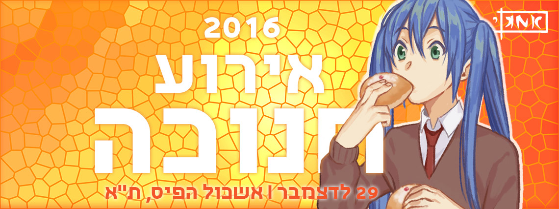 אירוע חנוכה 2016