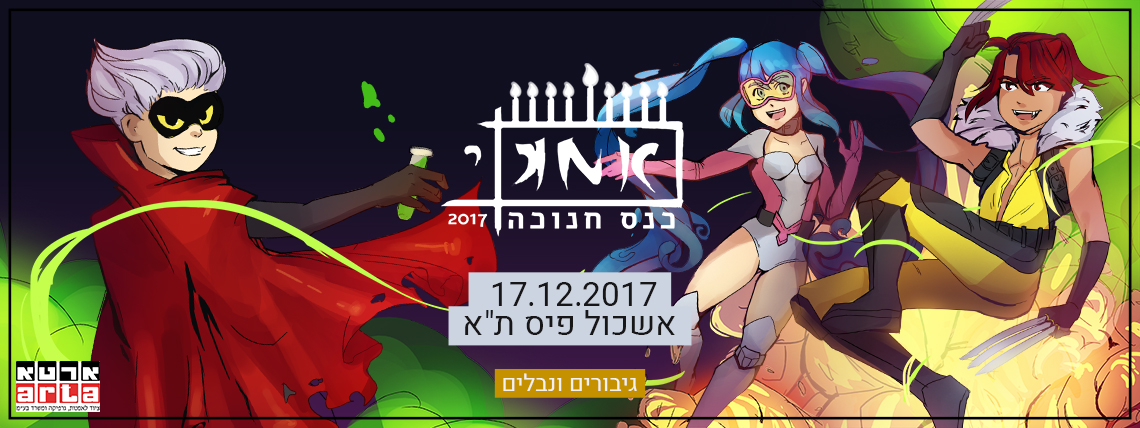 כנס חנוכה 2017