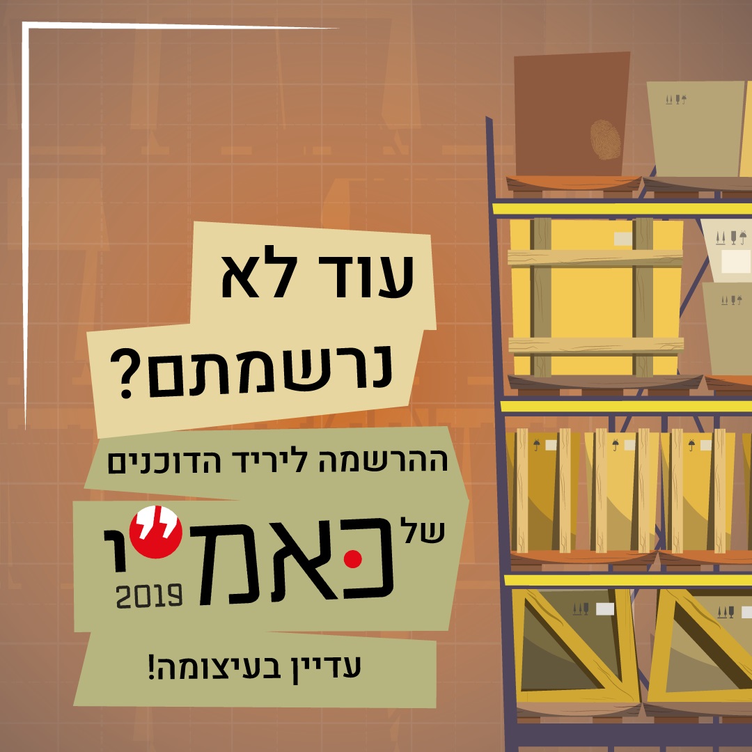 הרשמה לדוכנים לכאמי 2019 נפתחה