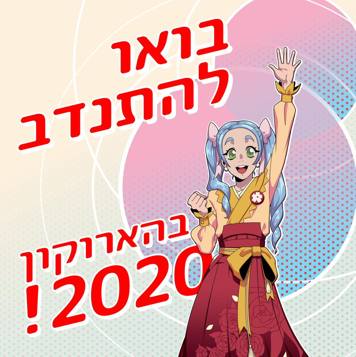 בואו להתנדב בהארוקון