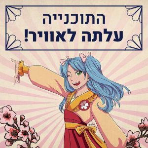 התוכנייה עלתה לאוויר