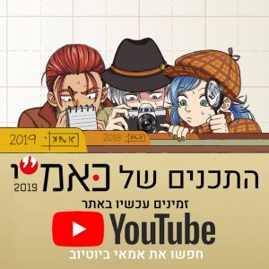 התכנים של כאמ"י ביוטיוב