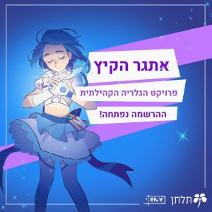 אתגר הציור של תלתן