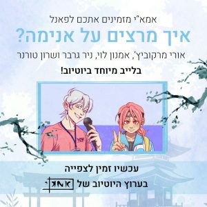 איך מרצים על אנימה