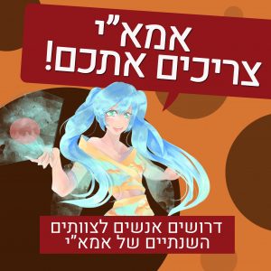 אמא"י צריכים אתכם