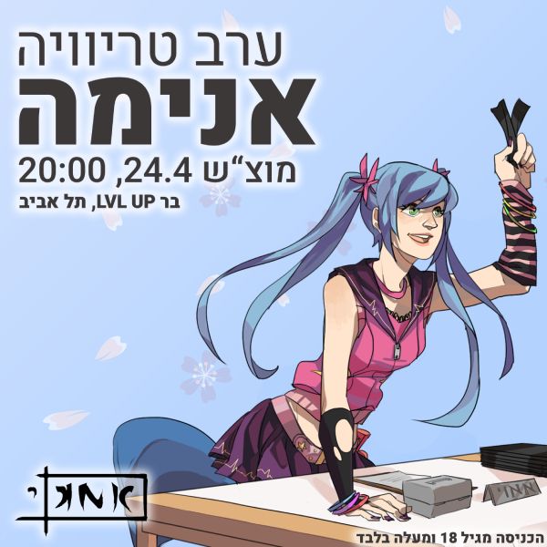 ערב טריוויה אני, 24.4 בשעה 20:00